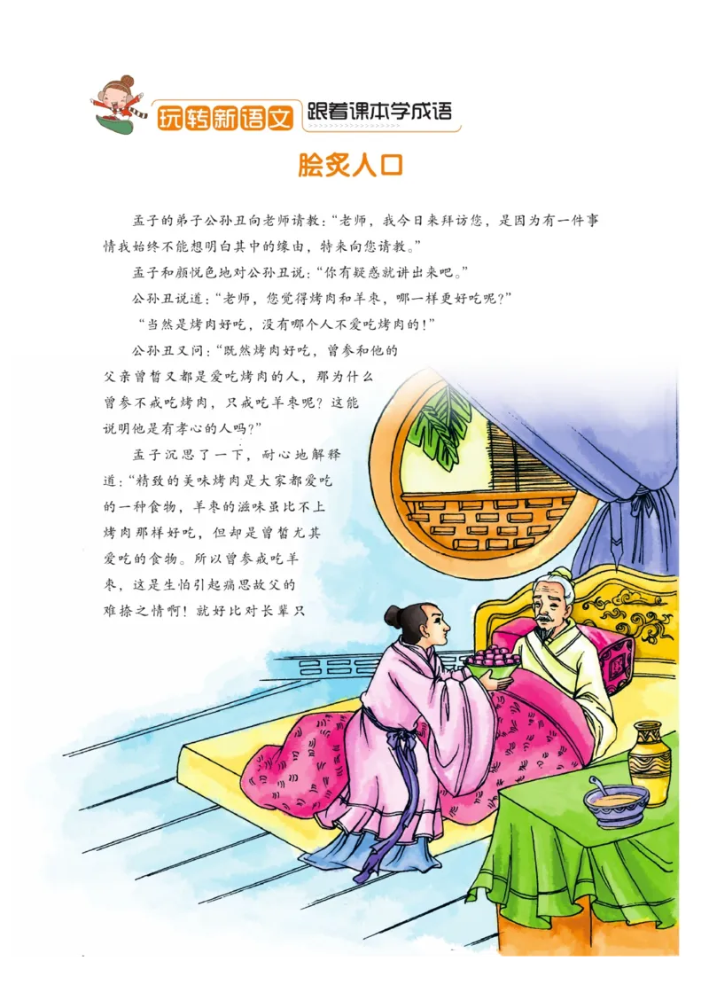 玩转新语文&middot;跟着课本学成语_三年级上下册资料_小学三年级学习资料-25年更新版_3-01、小学三年级语文上册_3-1-4、电子教材、课本_玩转新语文系列