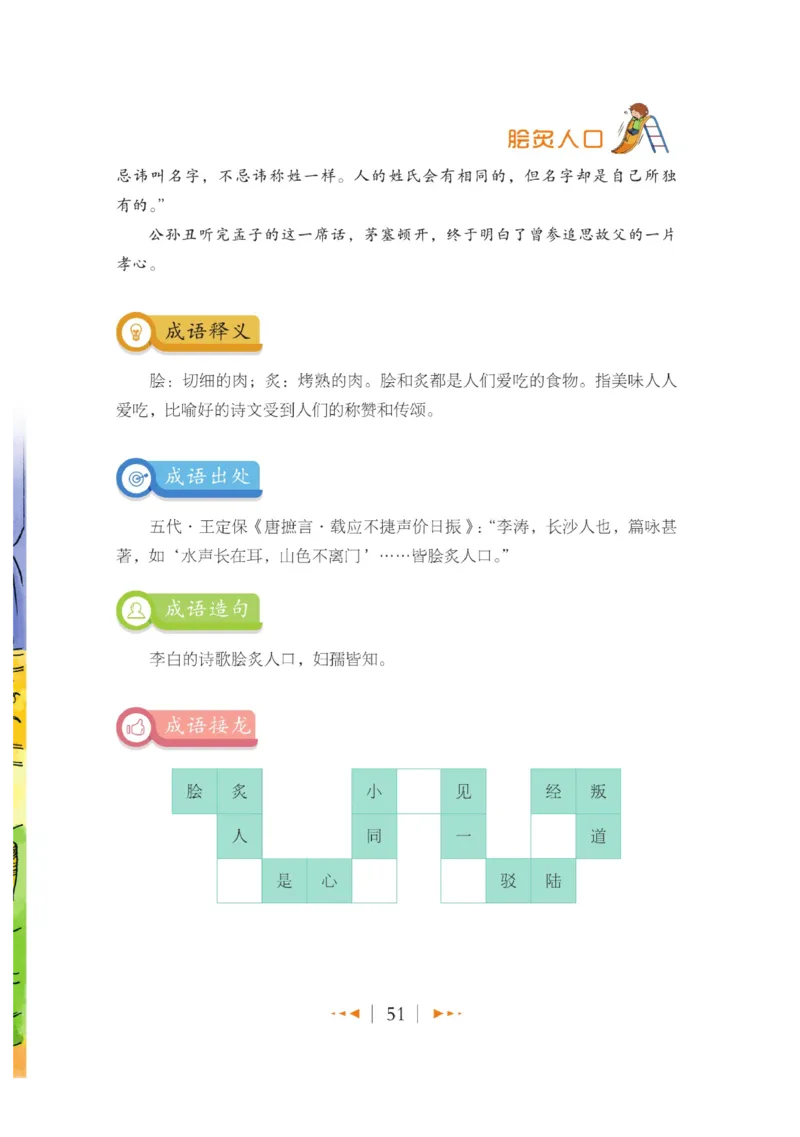 玩转新语文&middot;跟着课本学成语_三年级上下册资料_小学三年级学习资料-25年更新版_3-01、小学三年级语文上册_3-1-4、电子教材、课本_玩转新语文系列