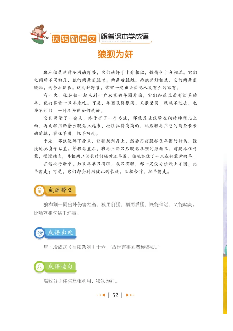 玩转新语文&middot;跟着课本学成语_三年级上下册资料_小学三年级学习资料-25年更新版_3-01、小学三年级语文上册_3-1-4、电子教材、课本_玩转新语文系列