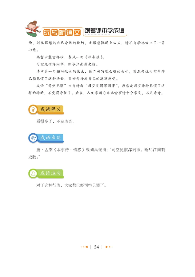 玩转新语文&middot;跟着课本学成语_三年级上下册资料_小学三年级学习资料-25年更新版_3-01、小学三年级语文上册_3-1-4、电子教材、课本_玩转新语文系列