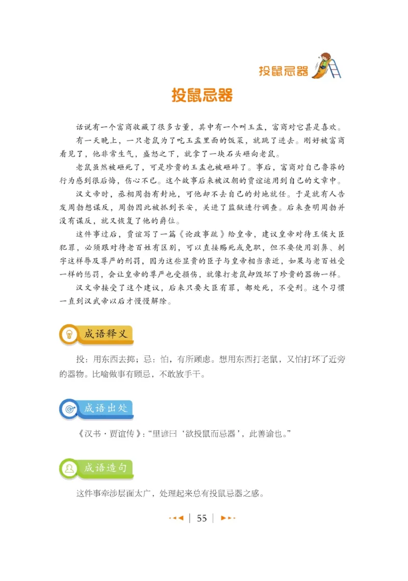 玩转新语文&middot;跟着课本学成语_三年级上下册资料_小学三年级学习资料-25年更新版_3-01、小学三年级语文上册_3-1-4、电子教材、课本_玩转新语文系列