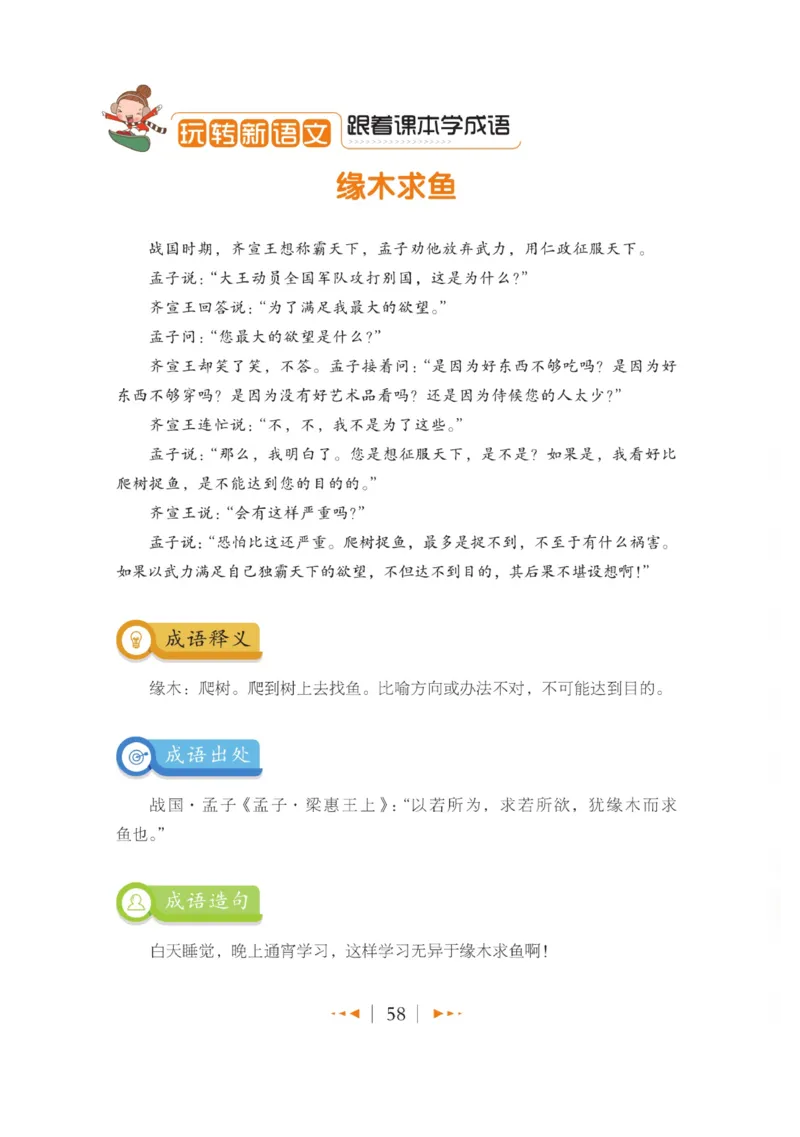 玩转新语文&middot;跟着课本学成语_三年级上下册资料_小学三年级学习资料-25年更新版_3-01、小学三年级语文上册_3-1-4、电子教材、课本_玩转新语文系列