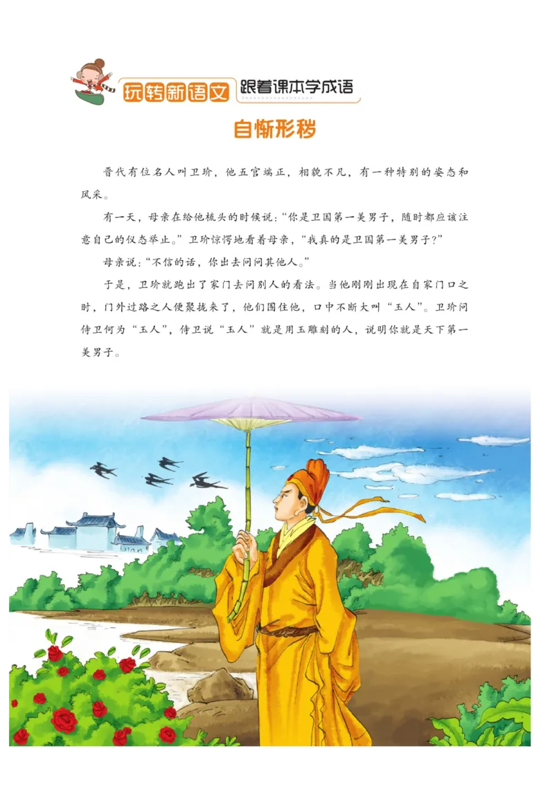 玩转新语文&middot;跟着课本学成语_三年级上下册资料_小学三年级学习资料-25年更新版_3-01、小学三年级语文上册_3-1-4、电子教材、课本_玩转新语文系列