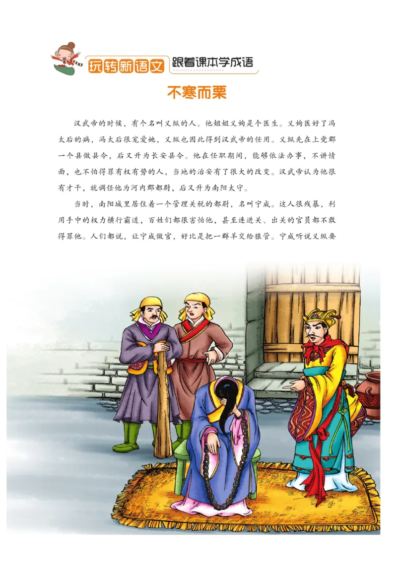 玩转新语文&middot;跟着课本学成语_三年级上下册资料_小学三年级学习资料-25年更新版_3-01、小学三年级语文上册_3-1-4、电子教材、课本_玩转新语文系列