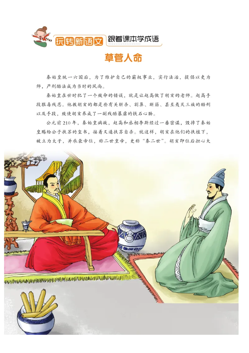 玩转新语文&middot;跟着课本学成语_三年级上下册资料_小学三年级学习资料-25年更新版_3-01、小学三年级语文上册_3-1-4、电子教材、课本_玩转新语文系列