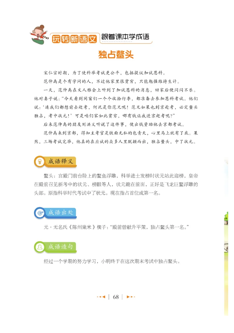 玩转新语文&middot;跟着课本学成语_三年级上下册资料_小学三年级学习资料-25年更新版_3-01、小学三年级语文上册_3-1-4、电子教材、课本_玩转新语文系列