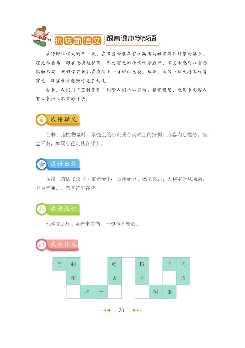 玩转新语文&middot;跟着课本学成语_三年级上下册资料_小学三年级学习资料-25年更新版_3-01、小学三年级语文上册_3-1-4、电子教材、课本_玩转新语文系列