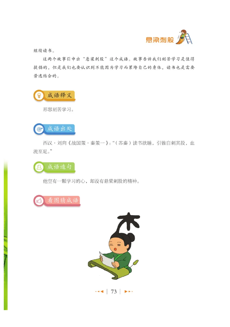 玩转新语文&middot;跟着课本学成语_三年级上下册资料_小学三年级学习资料-25年更新版_3-01、小学三年级语文上册_3-1-4、电子教材、课本_玩转新语文系列