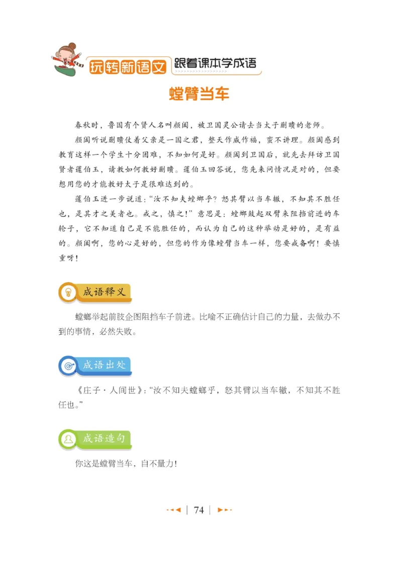 玩转新语文&middot;跟着课本学成语_三年级上下册资料_小学三年级学习资料-25年更新版_3-01、小学三年级语文上册_3-1-4、电子教材、课本_玩转新语文系列