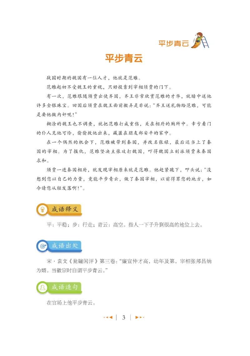 玩转新语文&middot;跟着课本学成语_三年级上下册资料_小学三年级学习资料-25年更新版_3-01、小学三年级语文上册_3-1-4、电子教材、课本_玩转新语文系列
