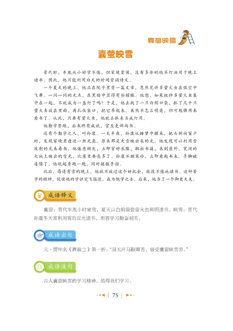 玩转新语文&middot;跟着课本学成语_三年级上下册资料_小学三年级学习资料-25年更新版_3-01、小学三年级语文上册_3-1-4、电子教材、课本_玩转新语文系列