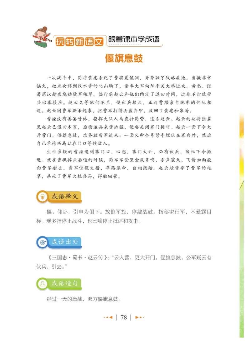 玩转新语文&middot;跟着课本学成语_三年级上下册资料_小学三年级学习资料-25年更新版_3-01、小学三年级语文上册_3-1-4、电子教材、课本_玩转新语文系列