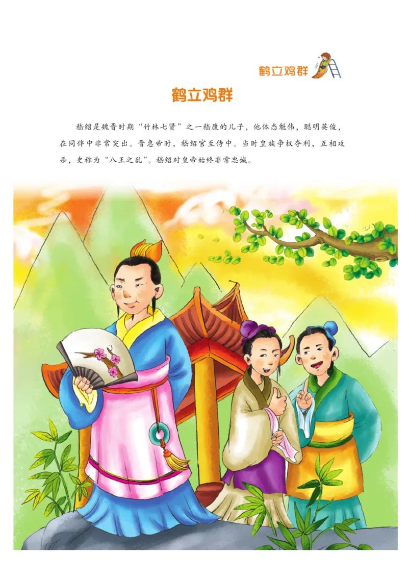 玩转新语文&middot;跟着课本学成语_三年级上下册资料_小学三年级学习资料-25年更新版_3-01、小学三年级语文上册_3-1-4、电子教材、课本_玩转新语文系列