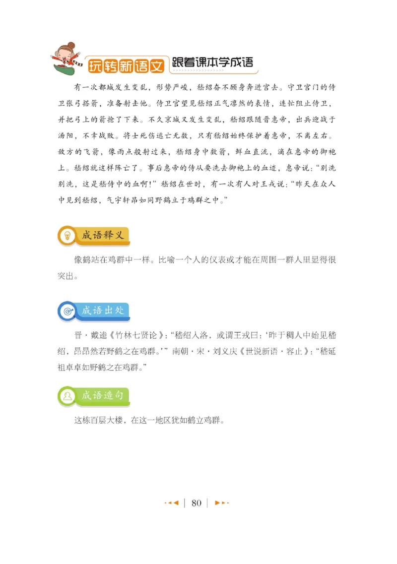 玩转新语文&middot;跟着课本学成语_三年级上下册资料_小学三年级学习资料-25年更新版_3-01、小学三年级语文上册_3-1-4、电子教材、课本_玩转新语文系列