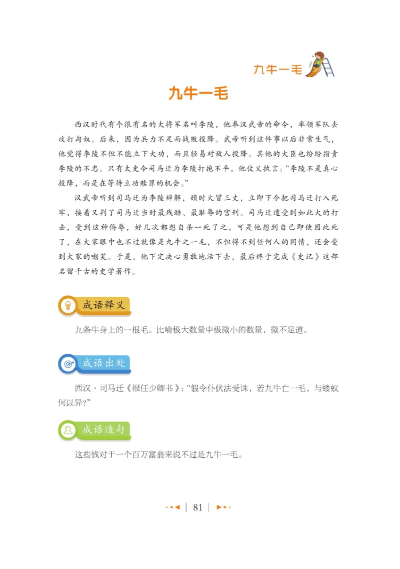玩转新语文&middot;跟着课本学成语_三年级上下册资料_小学三年级学习资料-25年更新版_3-01、小学三年级语文上册_3-1-4、电子教材、课本_玩转新语文系列
