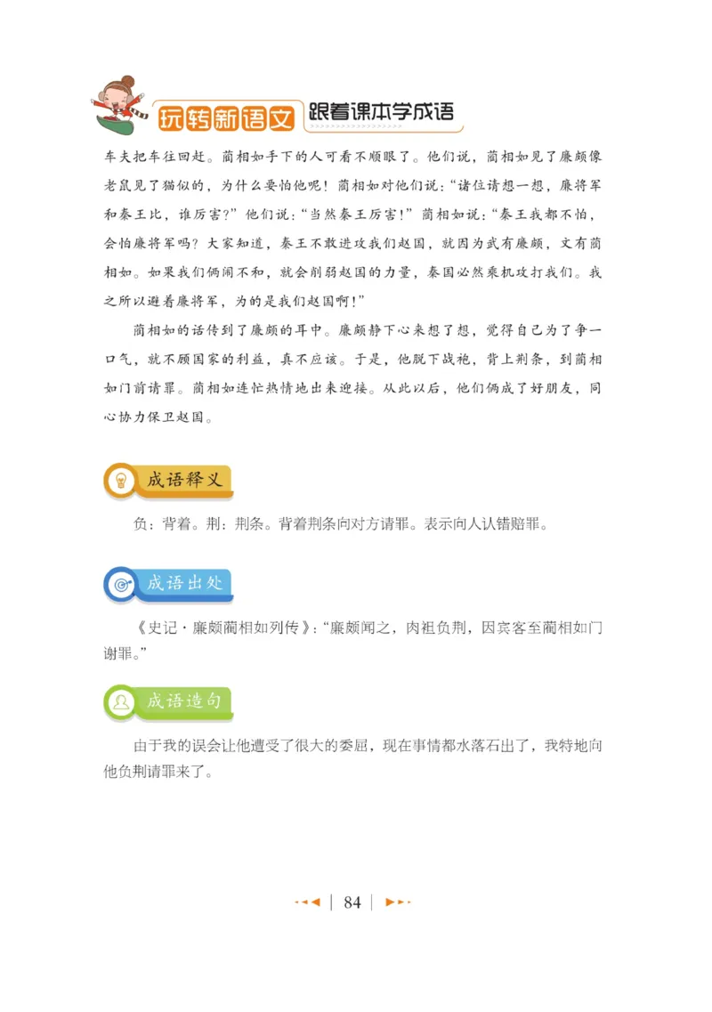 玩转新语文&middot;跟着课本学成语_三年级上下册资料_小学三年级学习资料-25年更新版_3-01、小学三年级语文上册_3-1-4、电子教材、课本_玩转新语文系列
