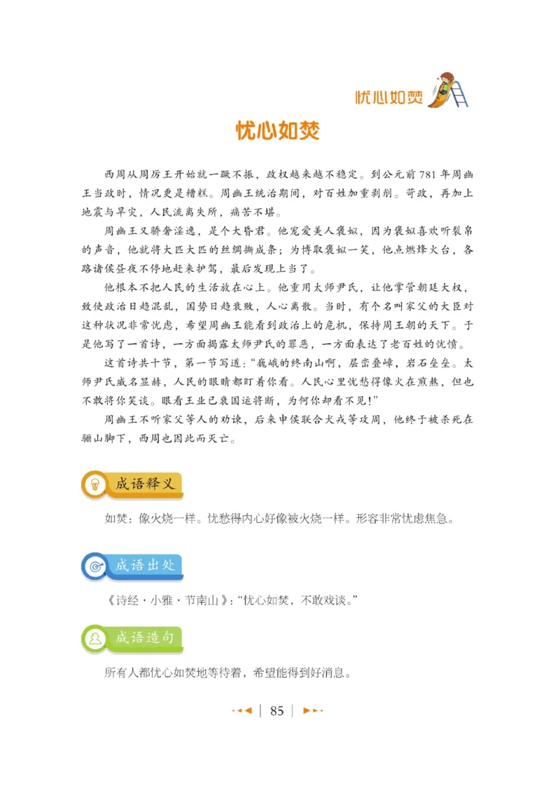 玩转新语文&middot;跟着课本学成语_三年级上下册资料_小学三年级学习资料-25年更新版_3-01、小学三年级语文上册_3-1-4、电子教材、课本_玩转新语文系列