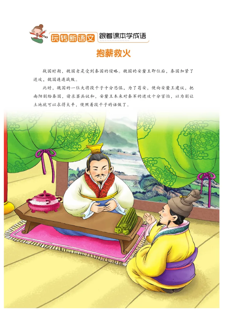 玩转新语文&middot;跟着课本学成语_三年级上下册资料_小学三年级学习资料-25年更新版_3-01、小学三年级语文上册_3-1-4、电子教材、课本_玩转新语文系列