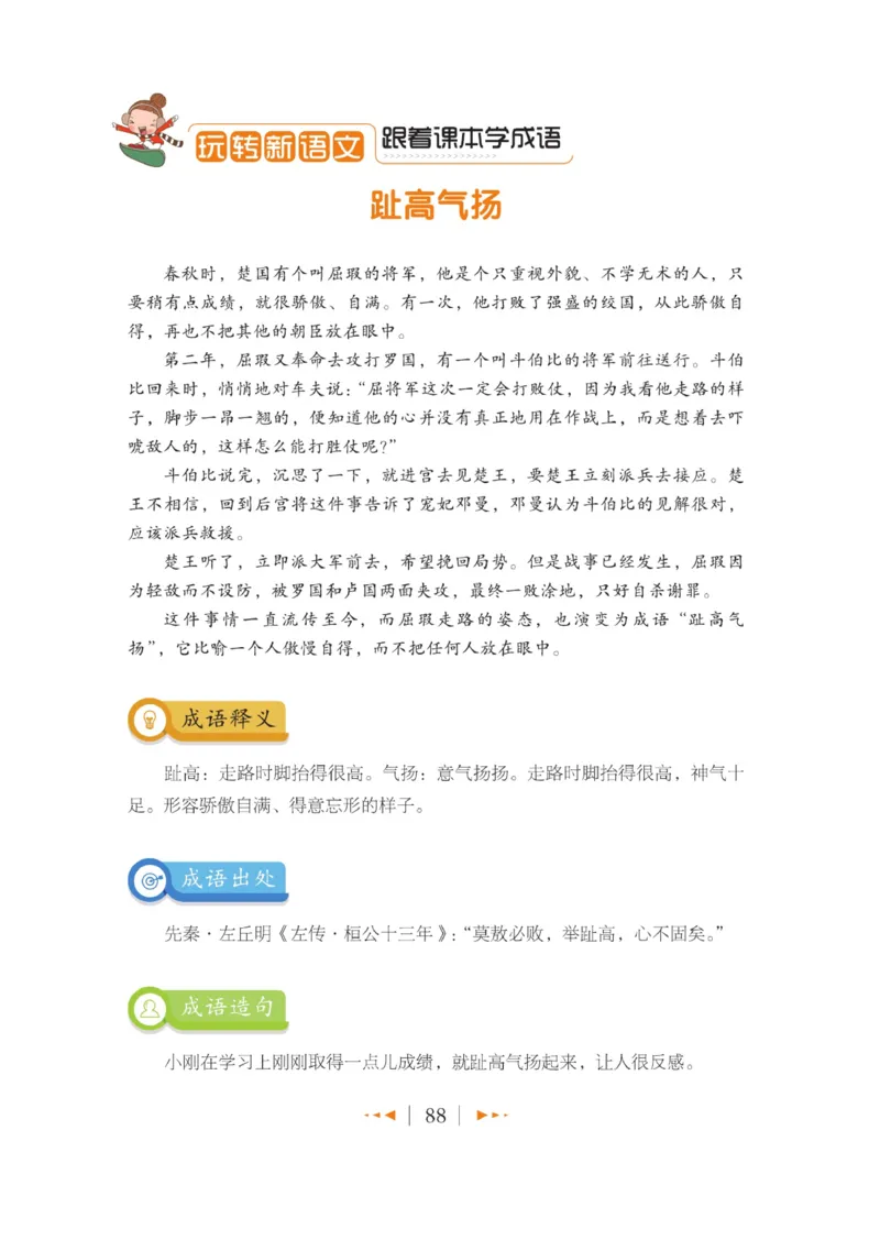 玩转新语文&middot;跟着课本学成语_三年级上下册资料_小学三年级学习资料-25年更新版_3-01、小学三年级语文上册_3-1-4、电子教材、课本_玩转新语文系列