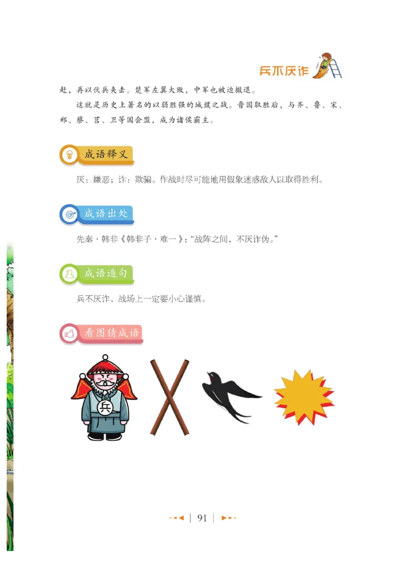 玩转新语文&middot;跟着课本学成语_三年级上下册资料_小学三年级学习资料-25年更新版_3-01、小学三年级语文上册_3-1-4、电子教材、课本_玩转新语文系列