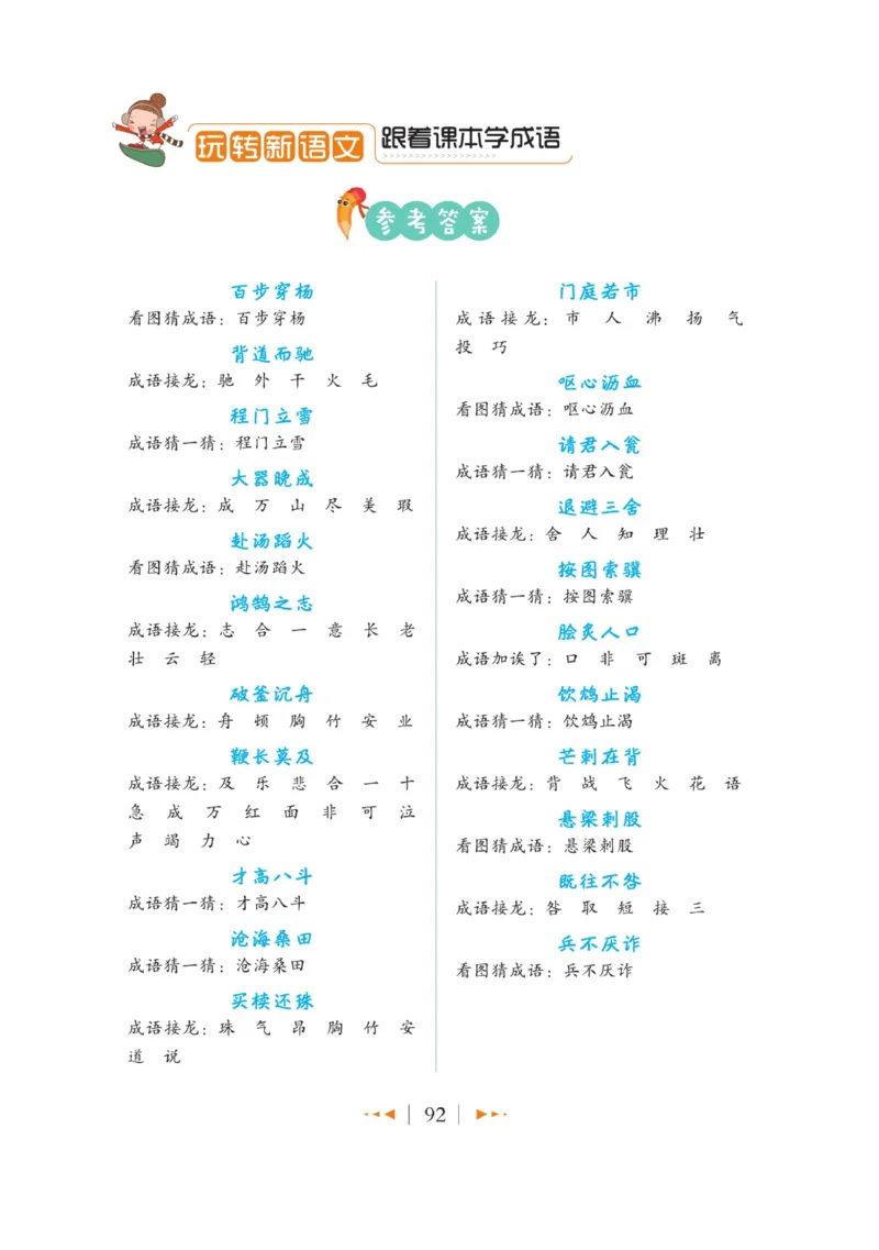玩转新语文&middot;跟着课本学成语_三年级上下册资料_小学三年级学习资料-25年更新版_3-01、小学三年级语文上册_3-1-4、电子教材、课本_玩转新语文系列