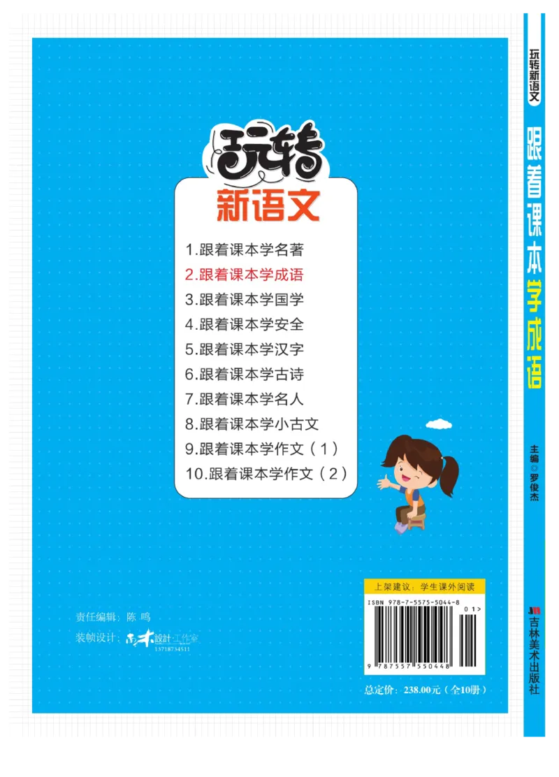 玩转新语文&middot;跟着课本学成语_三年级上下册资料_小学三年级学习资料-25年更新版_3-01、小学三年级语文上册_3-1-4、电子教材、课本_玩转新语文系列