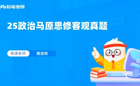 12.25客观真题+-+2_2026考公资料_（49）政治理论合集_政治理论合集_2025考研政治_09.粉笔_04.冲刺阶段_讲义
