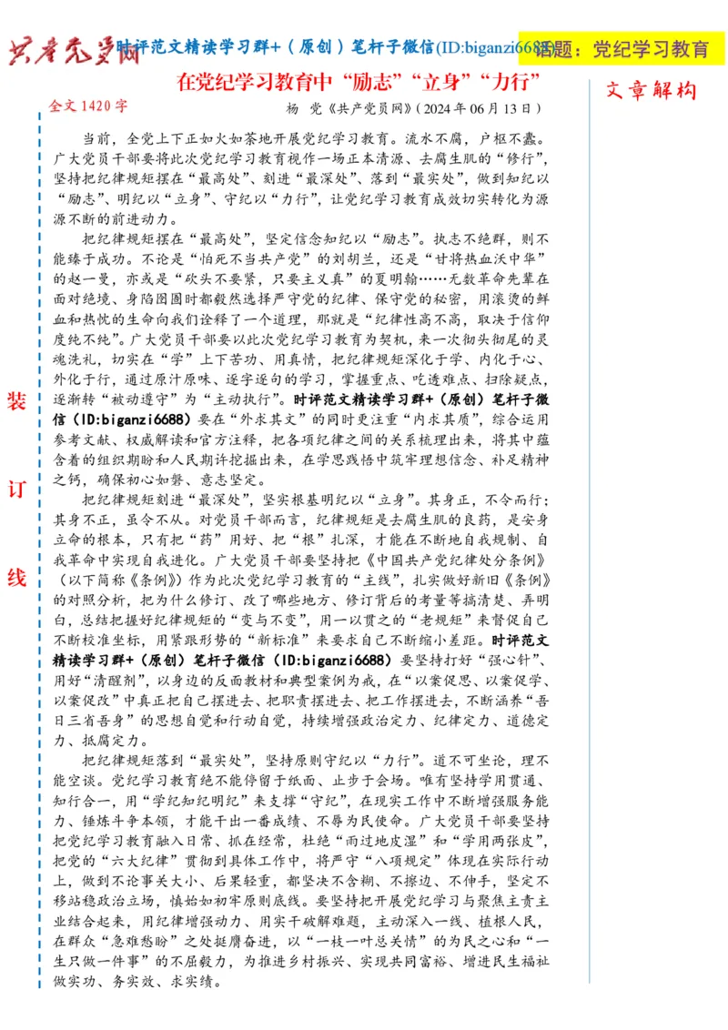 0624-未标注白-在党纪学习教育中&ldquo;励志&rdquo;&ldquo;立身&rdquo;&ldquo;力行&rdquo;_2026考公资料_（57）申论材料_00、笔杆子晨读材料_2024笔杆子晨读_笔杆子6月时政