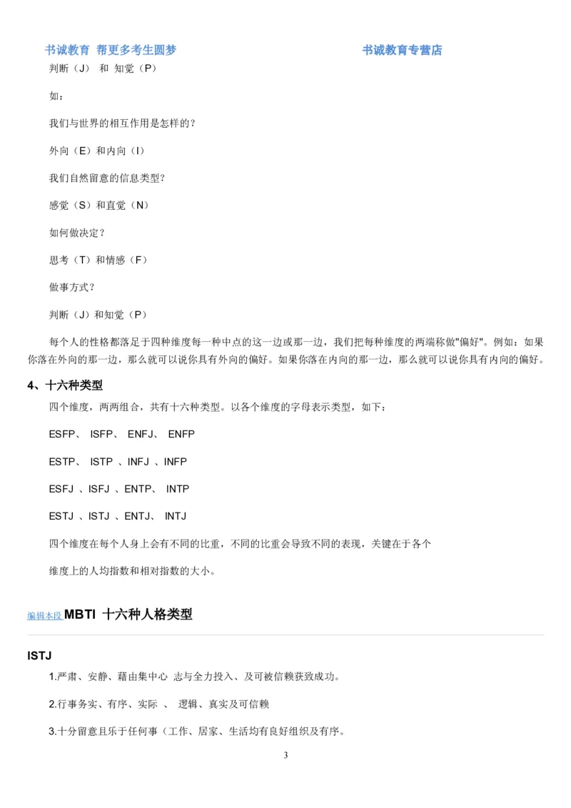 1.银行招聘考试之MBTI职业性格测试_09、易考汇总_09、易考汇总_银行笔试包含专业题_04、银行招聘性格测试专项测试(此部分不计入分，了解即可)