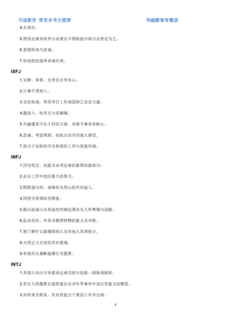 1.银行招聘考试之MBTI职业性格测试_09、易考汇总_09、易考汇总_银行笔试包含专业题_04、银行招聘性格测试专项测试(此部分不计入分，了解即可)