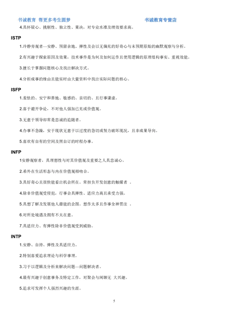 1.银行招聘考试之MBTI职业性格测试_09、易考汇总_09、易考汇总_银行笔试包含专业题_04、银行招聘性格测试专项测试(此部分不计入分，了解即可)