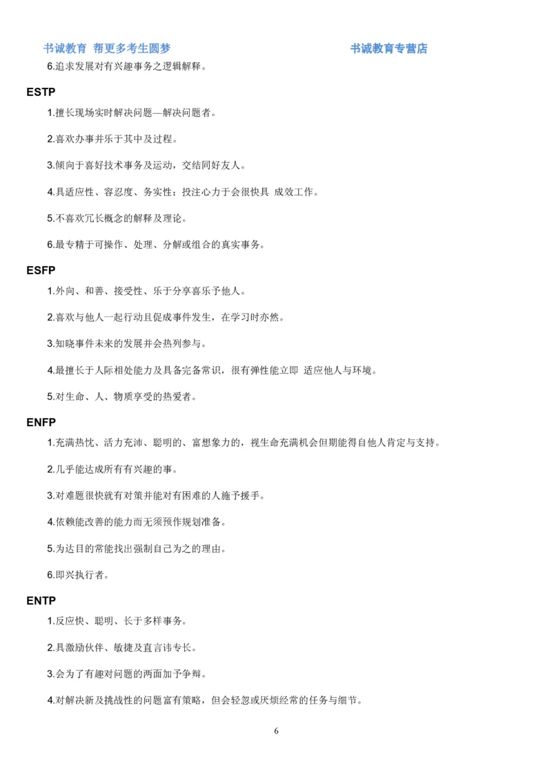 1.银行招聘考试之MBTI职业性格测试_09、易考汇总_09、易考汇总_银行笔试包含专业题_04、银行招聘性格测试专项测试(此部分不计入分，了解即可)