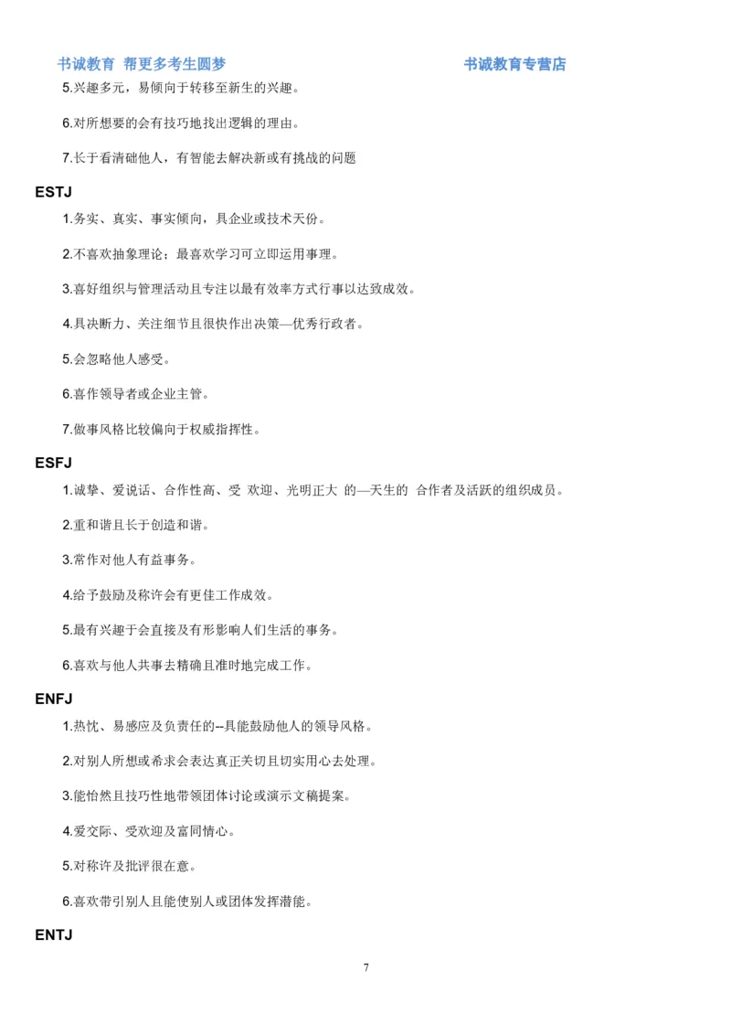 1.银行招聘考试之MBTI职业性格测试_09、易考汇总_09、易考汇总_银行笔试包含专业题_04、银行招聘性格测试专项测试(此部分不计入分，了解即可)