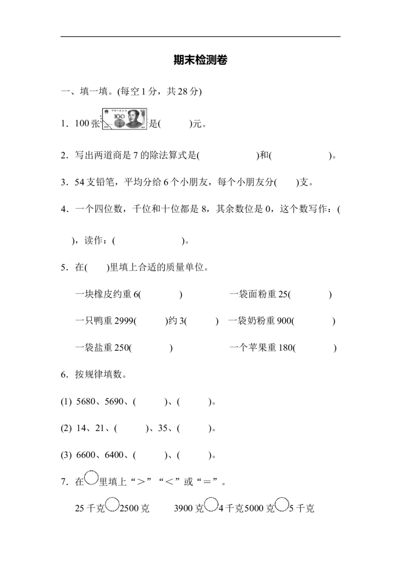 期末检测卷2_新人教版小学数学同步练习题上下册一课一练电子_2023新人教版小学数学2年级下册习题试卷试题（114份）_期末测试卷（9份）