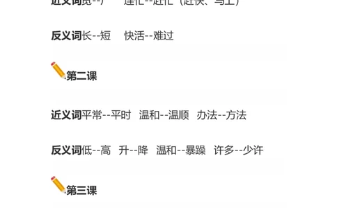 语文二年级上册近义词和反义词汇总知识点_二年级上下册资料_小学二年级学习资料-25年更新版_2-01、小学二年级语文上册_2-1-1、复习、知识点、归纳汇总_知识汇总