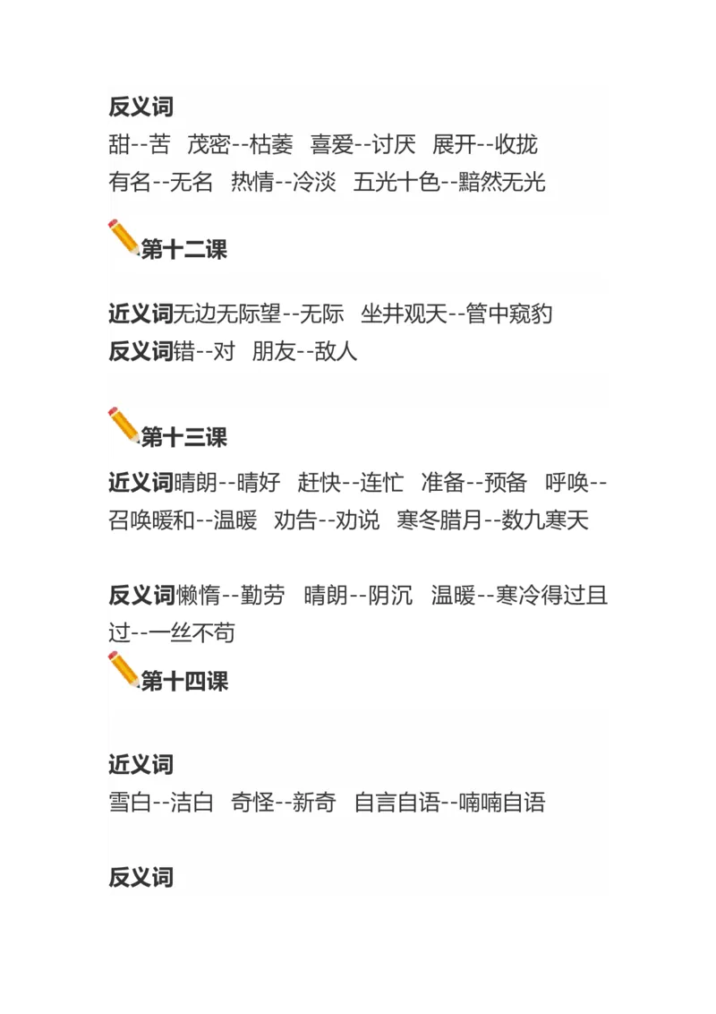 语文二年级上册近义词和反义词汇总知识点_二年级上下册资料_小学二年级学习资料-25年更新版_2-01、小学二年级语文上册_2-1-1、复习、知识点、归纳汇总_知识汇总
