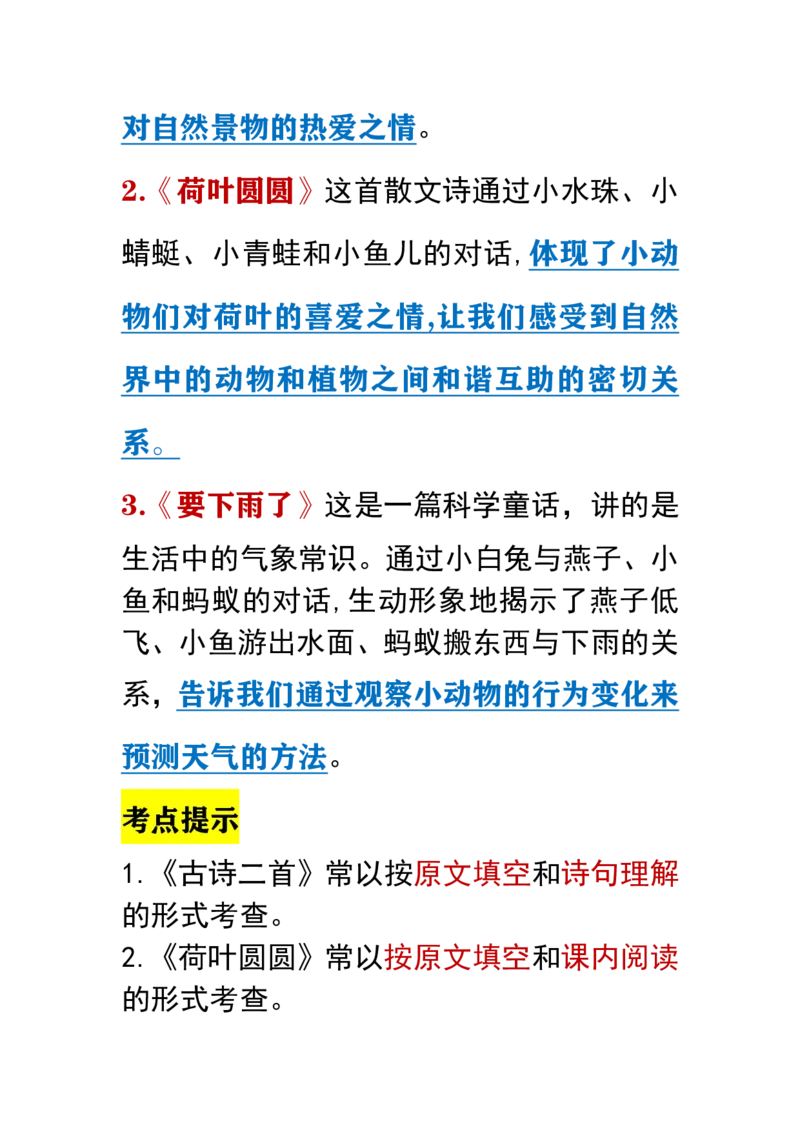 部编版小学语文一年级下册考点提示_一年级上下册资料_小学一年级学习资料-25年更新版_1-02、小学一年级语文下册_3-6-2-1、复习、知识点、归纳汇总_部编（人教）版_知识汇总