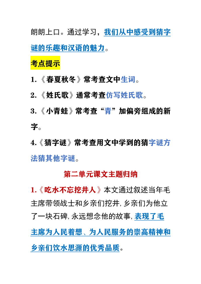 部编版小学语文一年级下册考点提示_一年级上下册资料_小学一年级学习资料-25年更新版_1-02、小学一年级语文下册_3-6-2-1、复习、知识点、归纳汇总_部编（人教）版_知识汇总