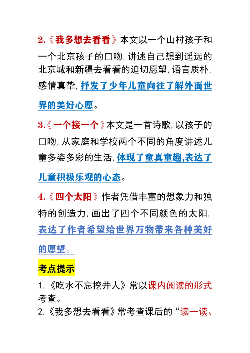 部编版小学语文一年级下册考点提示_一年级上下册资料_小学一年级学习资料-25年更新版_1-02、小学一年级语文下册_3-6-2-1、复习、知识点、归纳汇总_部编（人教）版_知识汇总