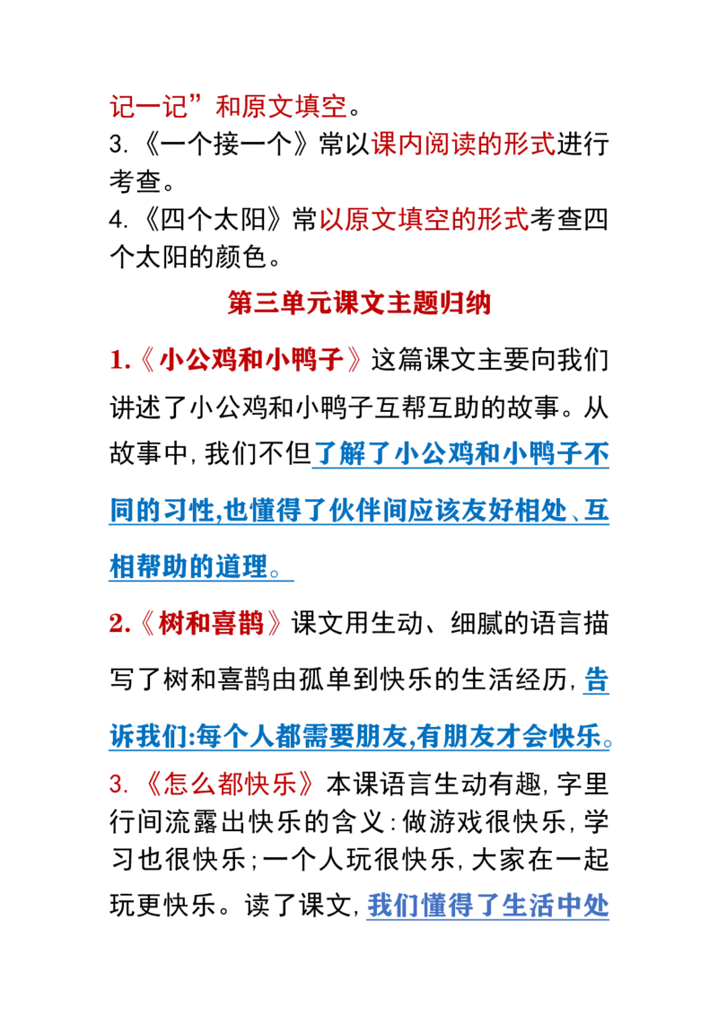 部编版小学语文一年级下册考点提示_一年级上下册资料_小学一年级学习资料-25年更新版_1-02、小学一年级语文下册_3-6-2-1、复习、知识点、归纳汇总_部编（人教）版_知识汇总