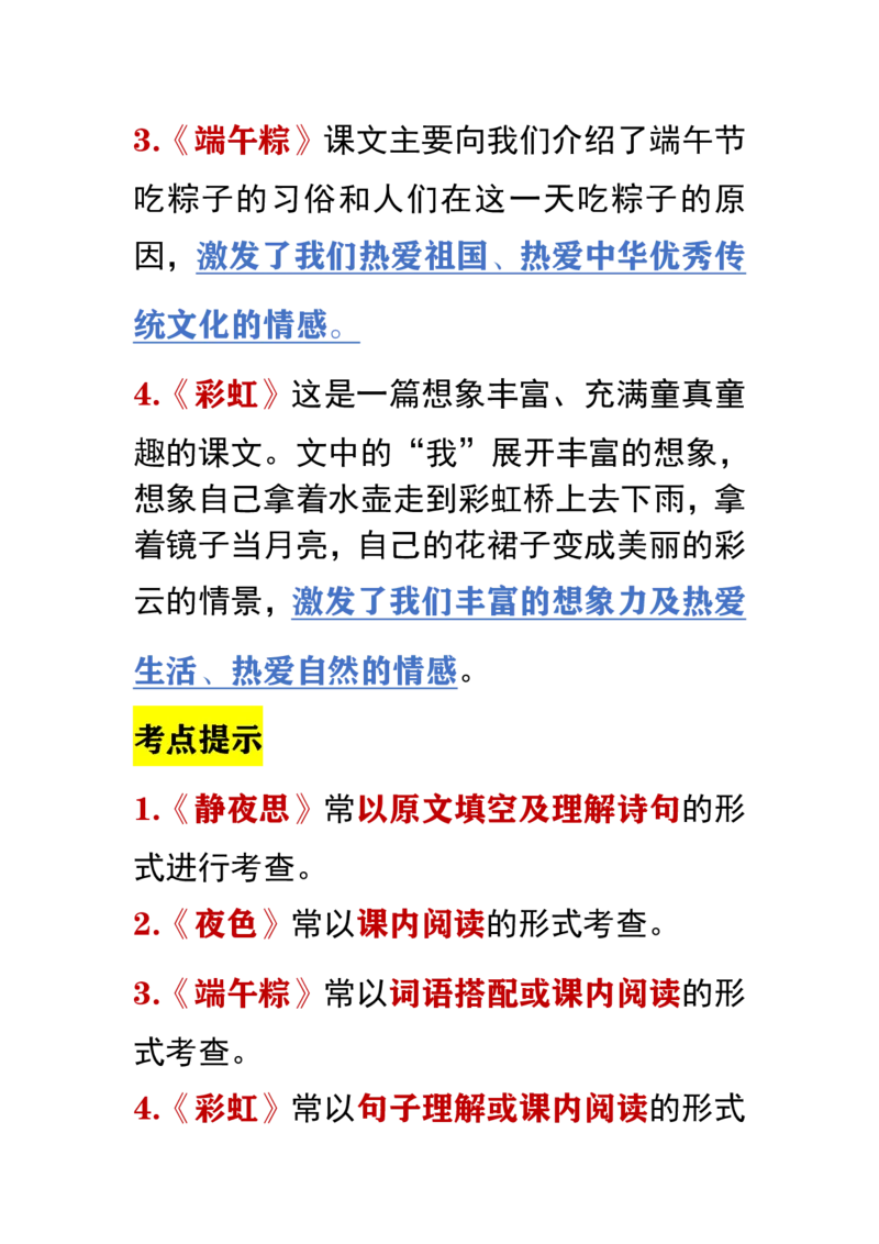部编版小学语文一年级下册考点提示_一年级上下册资料_小学一年级学习资料-25年更新版_1-02、小学一年级语文下册_3-6-2-1、复习、知识点、归纳汇总_部编（人教）版_知识汇总