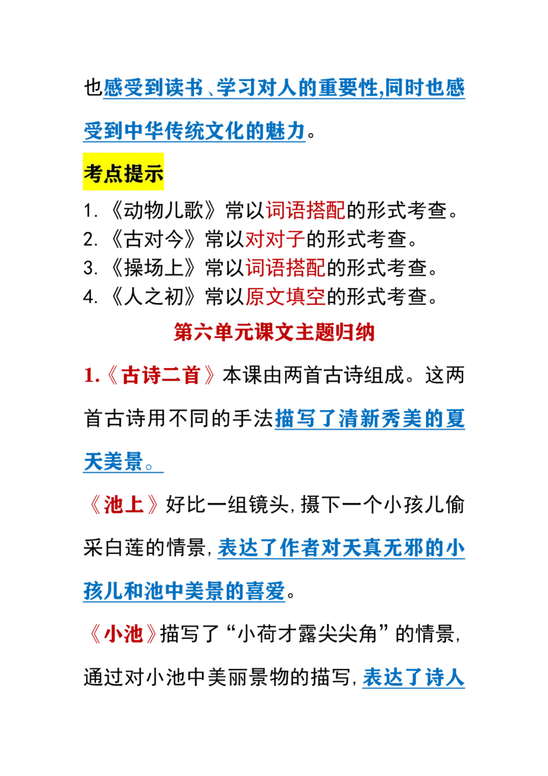 部编版小学语文一年级下册考点提示_一年级上下册资料_小学一年级学习资料-25年更新版_1-02、小学一年级语文下册_3-6-2-1、复习、知识点、归纳汇总_部编（人教）版_知识汇总
