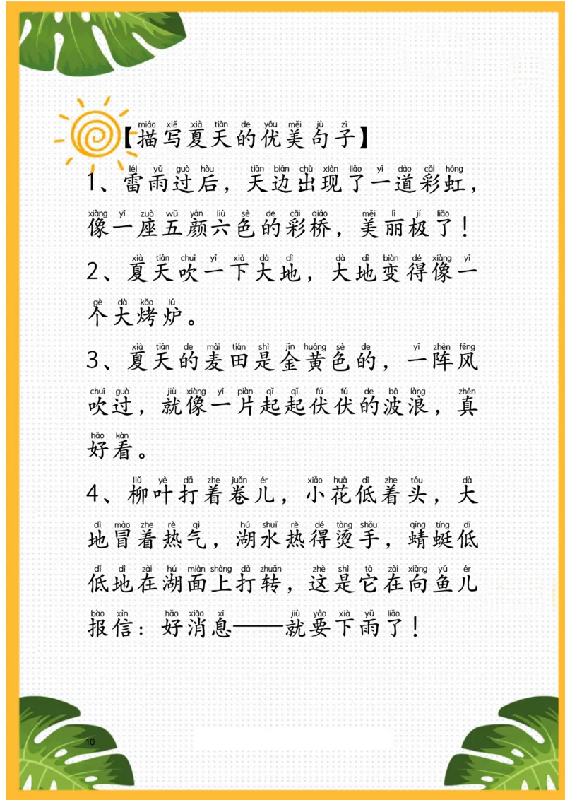 每日晨读注音（描写四季）25页_一年级上下册资料_小学一年级学习资料-25年更新版_1-01、小学一年级语文上册_10、每日晨读_每日晨读注音