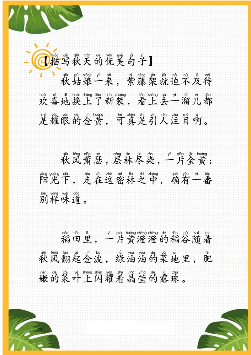 每日晨读注音（描写四季）25页_一年级上下册资料_小学一年级学习资料-25年更新版_1-01、小学一年级语文上册_10、每日晨读_每日晨读注音