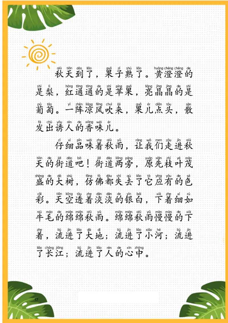 每日晨读注音（描写四季）25页_一年级上下册资料_小学一年级学习资料-25年更新版_1-01、小学一年级语文上册_10、每日晨读_每日晨读注音