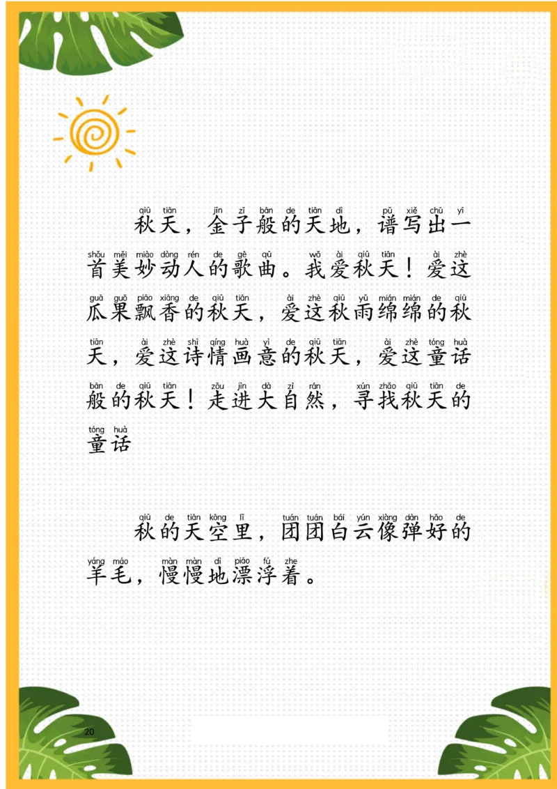 每日晨读注音（描写四季）25页_一年级上下册资料_小学一年级学习资料-25年更新版_1-01、小学一年级语文上册_10、每日晨读_每日晨读注音