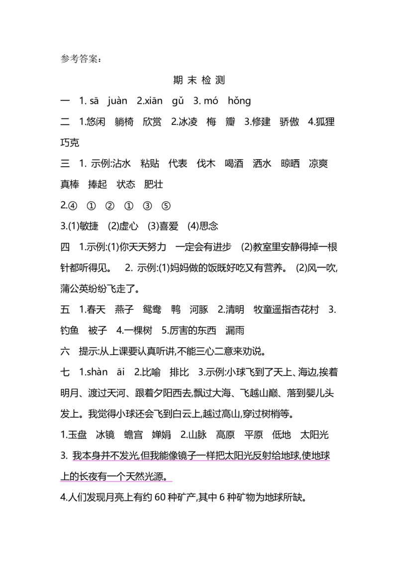 部编版小学语文三年级下册期末试卷7_三年级上下册资料_三年级上语数英上下册学习资料_3-8-2、小学三年级语文下册_统编、部编、人教（语文全国统一只有一个版）_5、期末测试卷