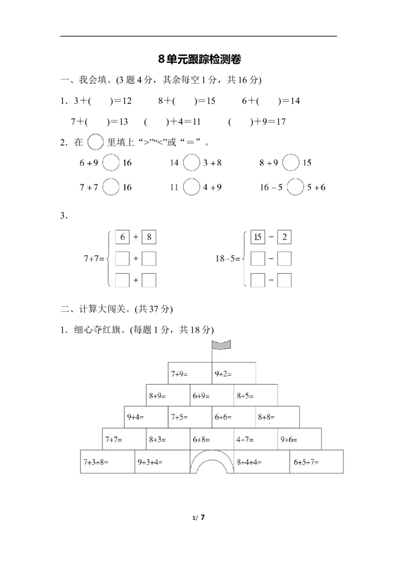第八单元跟踪检测卷_一年级上下册资料_小学一年级学习资料-25年更新版_1-03、小学一年级数学上册_人教版_03、单元试卷_单元跟踪检测卷