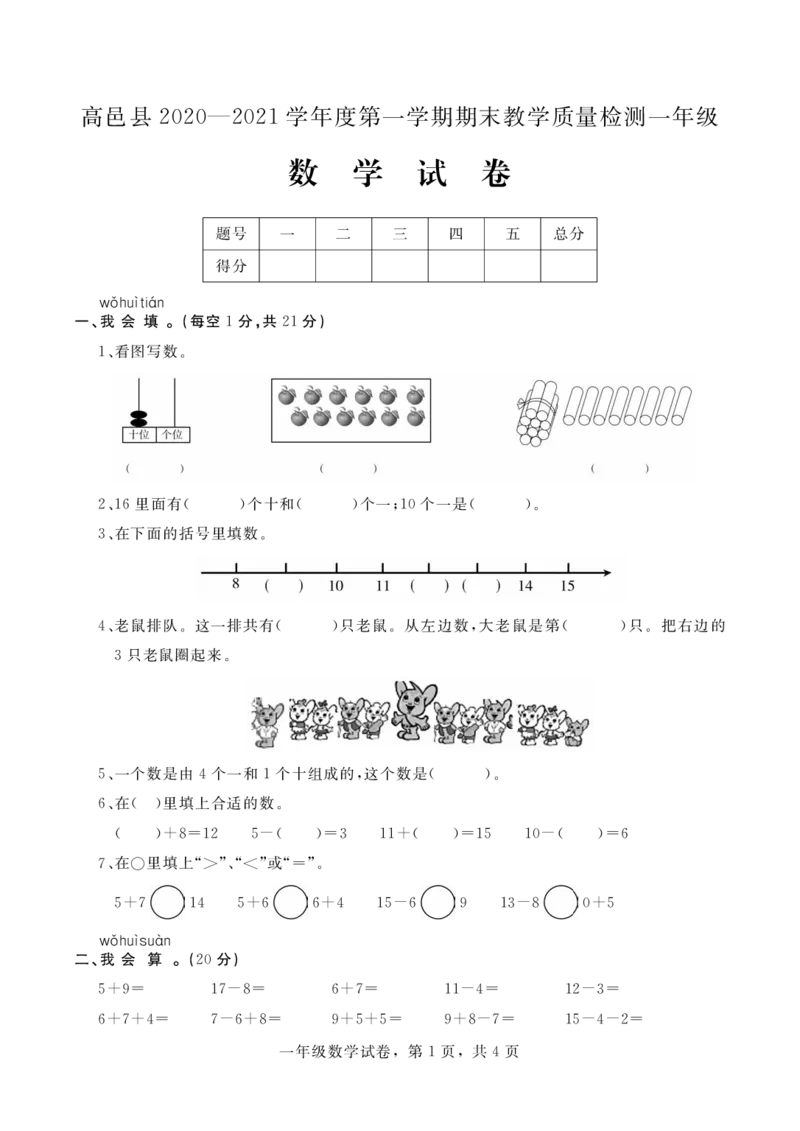 期末测试卷1_一年级上下册资料_小学一年级学习资料-25年更新版_1-03、小学一年级数学上册_冀教版_06、期末试卷