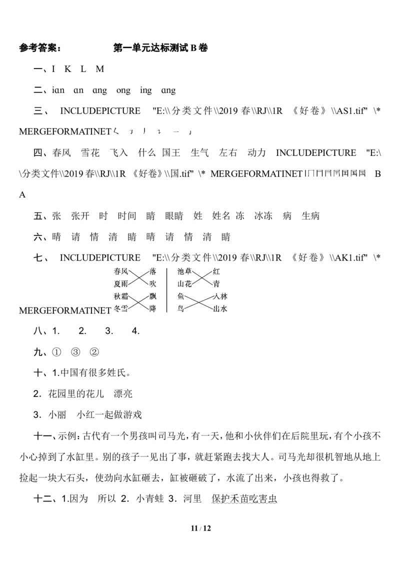 第一单元达标测试AB卷_一年级上下册资料_一年级上语数英上下册学习资料_3-6-2、小学一年级语文下册_统编、部编、人教（语文全国统一只有一个版）_3、单元测试卷